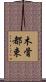 木骨都束 Scroll