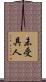 未受具人 Scroll