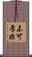 未可厚非 Scroll