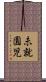 未就園児 Scroll