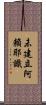 未建立阿賴耶識 Scroll