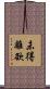 未得離欲 Scroll