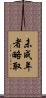未成年者略取 Scroll