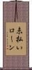 未払いローン Scroll