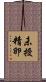 未授精卵 Scroll