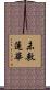 未敷蓮華 Scroll