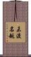 未渡名越 Scroll