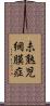 未熟児網膜症 Scroll