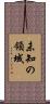 未知の領域 Scroll