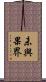 未與果界 Scroll