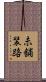 未舗装路 Scroll