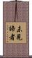 未見諦者 Scroll