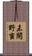 未開野蛮 Scroll