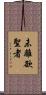 未離欲聖者 Scroll