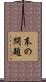 末の問題 Scroll