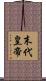 末代皇帝 Scroll