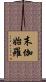 末伽始羅 Scroll