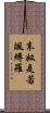 末奴是若颯縛羅 Scroll