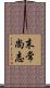 末常尚志 Scroll
