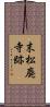 末松廃寺跡 Scroll