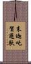 末迦吒賀邏馱 Scroll
