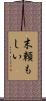 末頼もしい Scroll