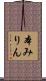 本みりん Scroll
