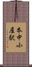 本中小屋駅 Scroll