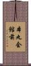 本丸会館前 Scroll