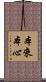 本來本心 Scroll