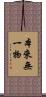 本來無一物 Scroll