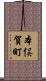 本俣賀町 Scroll