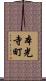 本光寺町 Scroll