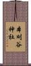 本刈谷神社 Scroll