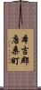 本吉郡唐桑町 Scroll