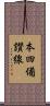 本四備讃線 Scroll