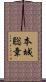 本城聡章 Scroll