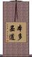 本多丕道 Scroll