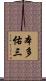 本多佑三 Scroll