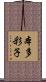 本多彩子 Scroll