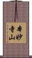本妙寺山 Scroll