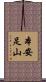 本安足山 Scroll