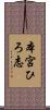 本宮ひろ志 Scroll