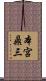 本宮鼎三 Scroll