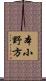 本小野方 Scroll