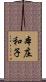 本庄和子 Scroll