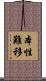 本性難移 Scroll