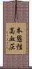本態性高血圧 Scroll