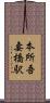 本所吾妻橋駅 Scroll