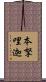 本拏哩迦 Scroll